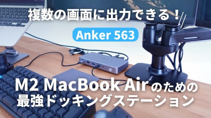 【Anker 563】M1 / M2 Macbook Airで3画面に表示！おすすめのドッキングステーションはこれでした！