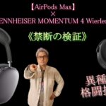 【Apple AirPods Max】✕【SENNHEISER MOMENTUM 4 Wireless】〇〇ジャー…禁断のレビュー…その向こうには一体何があるのか…