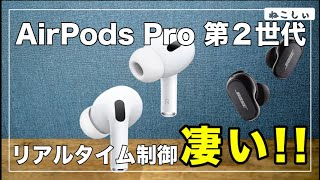 Apple AirPods Pro 第２世代、Bose Quiet Comfort EarbudsⅡのノイズキャンセリング性能の違いと性能比較[ねこしぃの周辺機器]
