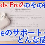 やっぱり初期不良だった…Apple AirPods Pro2を交換してもらって快適！気になればサポートに問い合わせてみては？