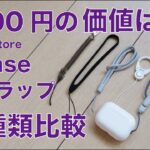 【Apple Store新製品】Incase ストラップAirPods Pro用購入・4種類と比較1800円の価値はある？