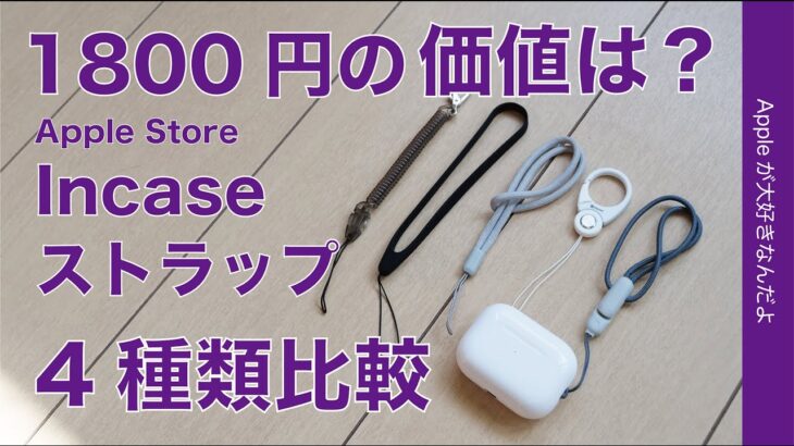【Apple Store新製品】Incase ストラップAirPods Pro用購入・4種類と比較1800円の価値はある？