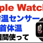 Apple Watch 8。新機能の皮膚温センサー、手首体温。１週間ほど使ったので。Apple Watch 9に期待したいことなども