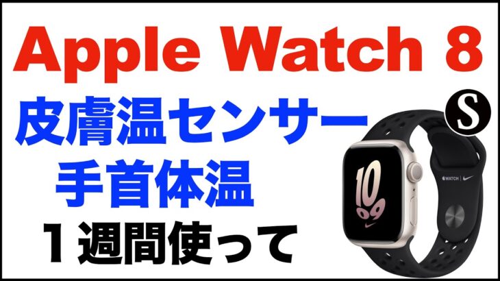 Apple Watch 8。新機能の皮膚温センサー、手首体温。１週間ほど使ったので。Apple Watch 9に期待したいことなども