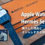 【Apple Watch Hermès】Series 8のエルメスモデルを購入した理由と、オシャレすぎる限定文字盤