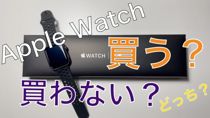 ［🐴レビュー］Apple Watch 買うか？買わないか？ | アップルウォッチSE | Apple Watch SE