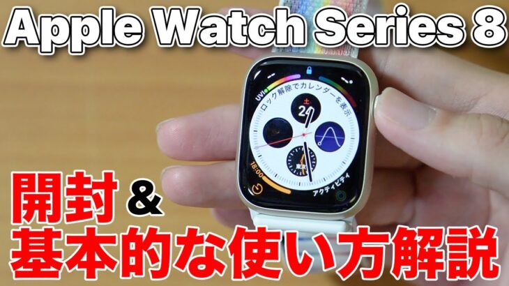 Apple Watch Series 8 開封 & 基本的な使い方を紹介！[初心者向け]
