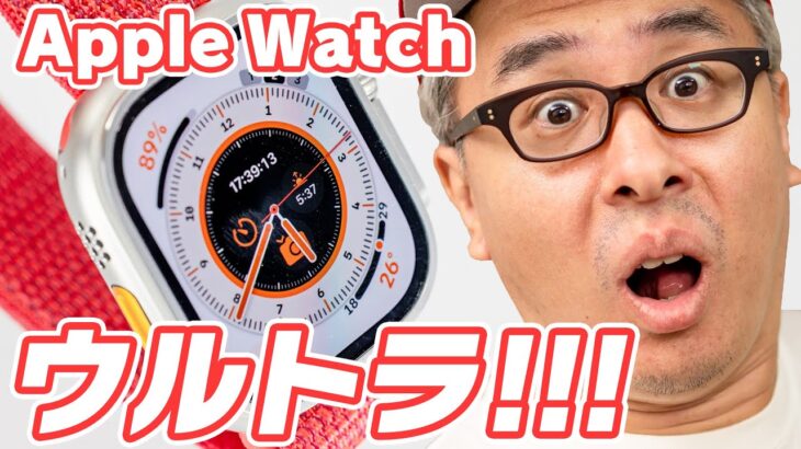 まったく冒険しない男が Apple Watch Ultra 買ってみた。