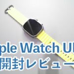 Apple Watch Ultra 開封レビュー