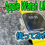 Apple Watch Ultra 開封レビュー マウントへの対処方法