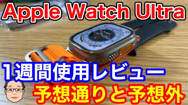 Apple Watch Ultra 1週間使用レビュー！予想外だったことと予想通りだったこと。
