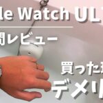 Apple Watch Ultra 2週間レビュー。買った理由と使って気づいたメリット・デメリット。