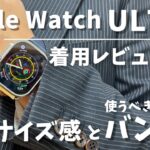 Apple Watch Ultra着用レビュー。男性女性のサイズ感、服装との相性と似合うバンド