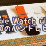 Apple Watch Ultra 3種類のバンドレビュー使ってみた感想！