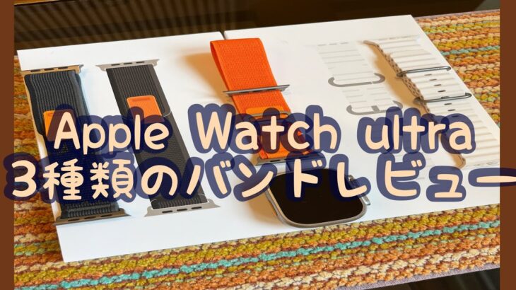 Apple Watch Ultra 3種類のバンドレビュー使ってみた感想！