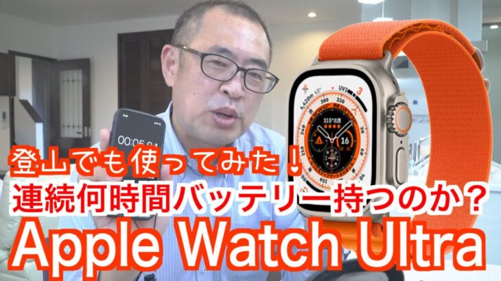 【Apple Watch Ultra】連続使用で何時間バッテリーもつのか？【登山でも使ってみた！】