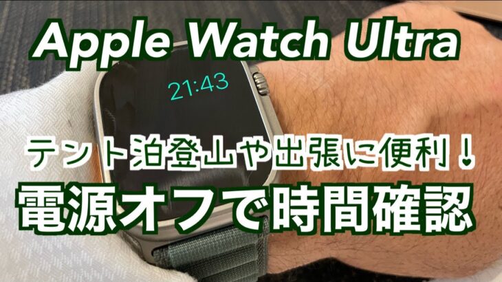【Apple Watch Ultra】電源オフで時間を確認【テント泊登山や出張で便利！】