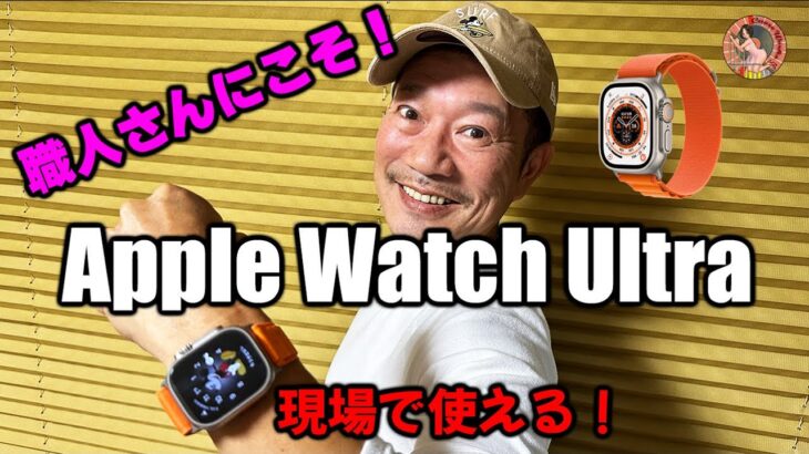 Apple Watch Ultraはもはや工具の一部！職人さんにこそアップルウォッチを使って欲しいオヂサンがコチラ！