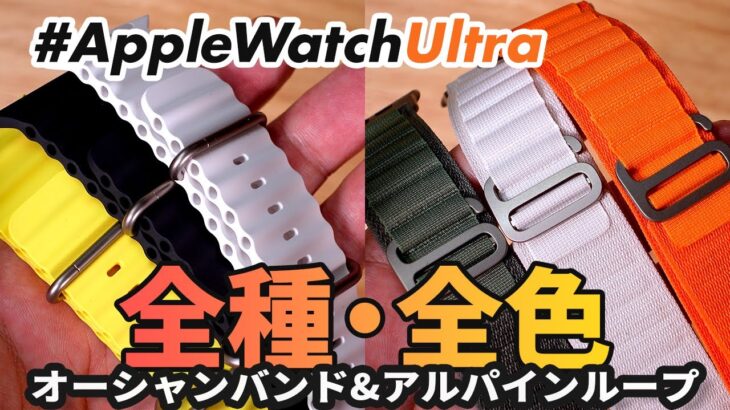 【Apple Watch Ultra】ウルトラ以外でも使える！アルパインループ＆オーシャンバンド全色レビュー！