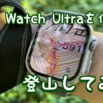 『ガジェット』Apple Watch Ultraでヤマレコ使って登山してみた。