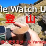 Apple Watch Ultra　登山　本当に使えるツール Yamap
