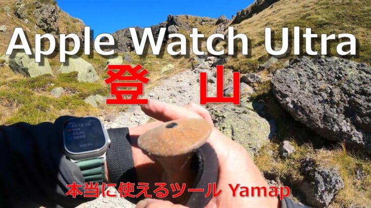Apple Watch Ultra　登山　本当に使えるツール Yamap