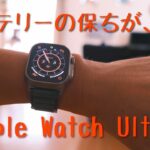 『ガジェット』Apple Watch Ultraを1週間使っての感想　バッテリーはどれくらい保ったのか？！