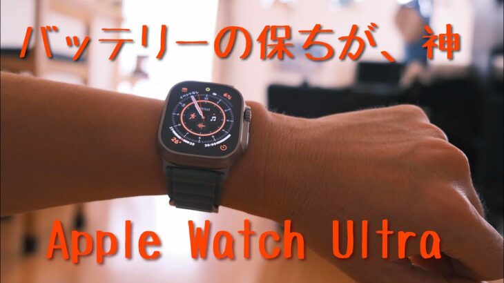 『ガジェット』Apple Watch Ultraを1週間使っての感想　バッテリーはどれくらい保ったのか？！