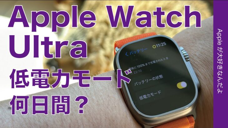 【なんと○日間！】低電力モードのApple Watch Ultra：100→0%何日バッテリー持続？などレビュー第３弾