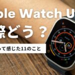 Apple Watch Ultraレビュー：普通の人（非アウトドア系）が使って感じた11のこと