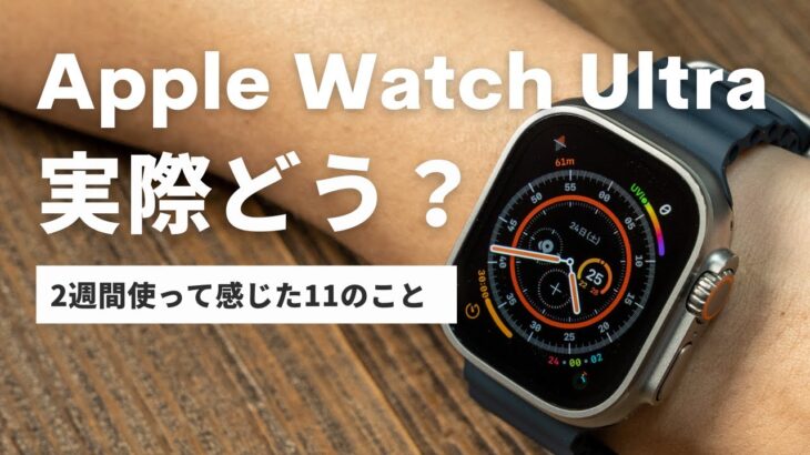 Apple Watch Ultraレビュー：普通の人（非アウトドア系）が使って感じた11のこと