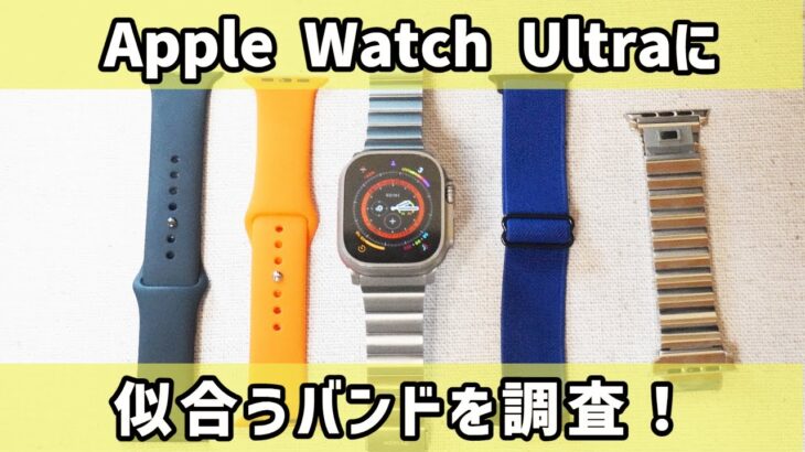 Apple Watch Ultraに合うバンド、12本の着せ替えで徹底検証！