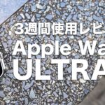 Apple Watch Ultra一般人目線で3週間使用レビュー！高いと思ったけどめちゃくちゃ気に入りました！【376】