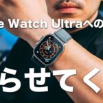 Apple Watch Ultraへの愛を語らせてくれ！この無骨さが好きだ！！！【377】