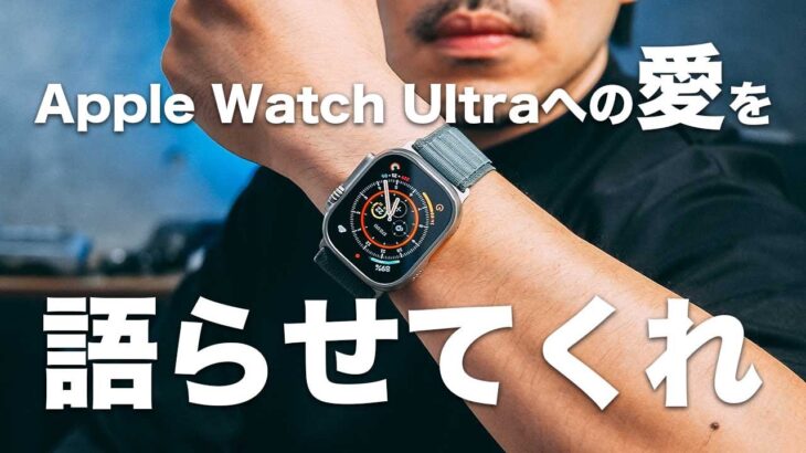 Apple Watch Ultraへの愛を語らせてくれ！この無骨さが好きだ！！！【377】