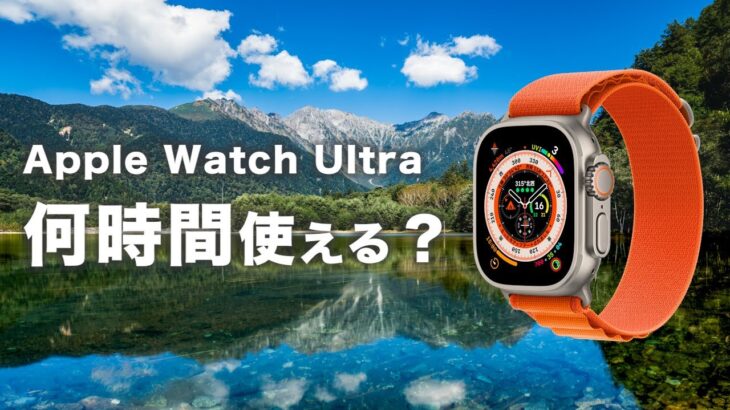 Apple Watch Ultra（アップルウォッチウルトラ）バッテリーは実際何時間もつのか？4日間の上高地旅行で検証してきた！