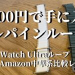 【Apple Watch Ultra】Amazonでポチった激安バッタもんアルパインループをねちねちと純正と比べるレビュー動画