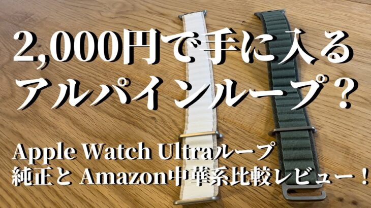 【Apple Watch Ultra】Amazonでポチった激安バッタもんアルパインループをねちねちと純正と比べるレビュー動画