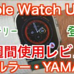 【Apple Watch Ultra】２週間使用レビュー【セルラー・YAMAP】
