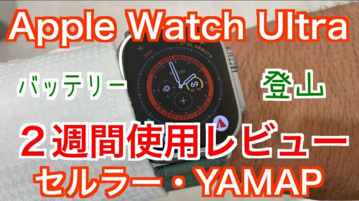 【Apple Watch Ultra】２週間使用レビュー【セルラー・YAMAP】