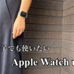 【Apple Watch ultra】女子ソロキャンパーの開封動画/コーヒー飲みながら使用方法紹介
