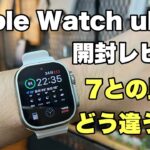 【開封】Apple Watch ultra VS Apple watch7どう違うの！？開封レビューしながら簡単に比較！！ ultraの実力とは？