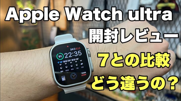 【開封】Apple Watch ultra VS Apple watch7どう違うの！？開封レビューしながら簡単に比較！！ ultraの実力とは？