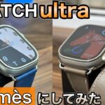 【Apple Watch ultra】激安でアップルウォッチ ultraをHERMESにしてみた！【アップルウォッチ バンド 文字盤】
