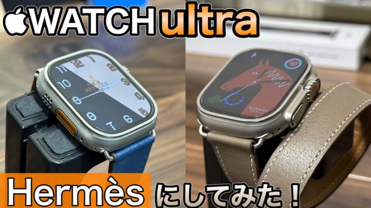 【Apple Watch ultra】激安でアップルウォッチ ultraをHERMESにしてみた！【アップルウォッチ バンド 文字盤】