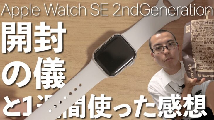 はじめてのApple Watch、開封の儀と1週間使った感想。 / Apple Watch SE 2ndGeneration
