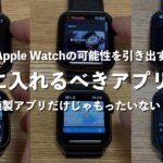 【Apple Watch】確実に今より楽しく使いこなせる！絶対に入れるべきアプリ10選！