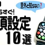 【Apple Watch】買ったら必ず設定して欲しい項目10選