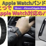 【Apple Watchバンドレビュー】これ一つで全世代対応のバンド🔥38mm〜49mmのApple Watch ultraまで使えちゃう！PITAKAのカーボン製バンドとアラミドケースをレビュー。