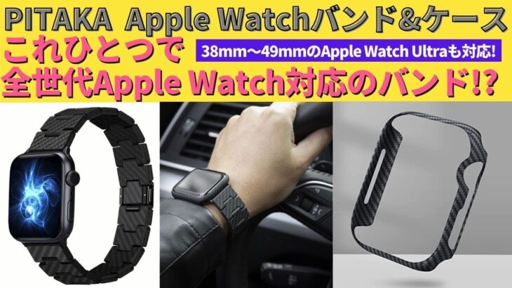 【Apple Watchバンドレビュー】これ一つで全世代対応のバンド🔥38mm〜49mmのApple Watch ultraまで使えちゃう！PITAKAのカーボン製バンドとアラミドケースをレビュー。